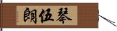 琴伍朗 Hand Scroll