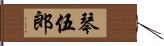 琴伍郎 Hand Scroll