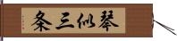 琴似三条 Hand Scroll