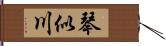 琴似川 Hand Scroll