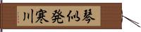 琴似発寒川 Hand Scroll