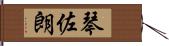 琴佐朗 Hand Scroll