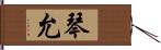 琴允 Hand Scroll