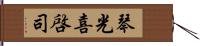 琴光喜啓司 Hand Scroll