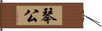 琴公 Hand Scroll