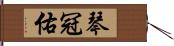 琴冠佑 Hand Scroll