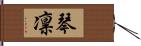 琴凛 Hand Scroll