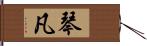 琴凡 Hand Scroll