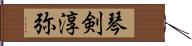 琴剣淳弥 Hand Scroll