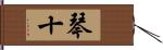 琴十 Hand Scroll