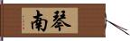 琴南 Hand Scroll