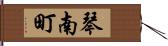 琴南町 Hand Scroll