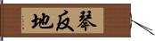 琴反地 Hand Scroll