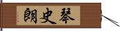 琴史朗 Hand Scroll