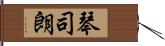 琴司朗 Hand Scroll