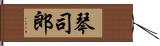 琴司郎 Hand Scroll