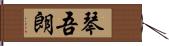 琴吾朗 Hand Scroll