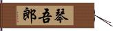 琴吾郎 Hand Scroll