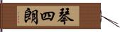 琴四朗 Hand Scroll