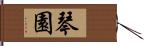 琴園 Hand Scroll