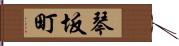 琴坂町 Hand Scroll