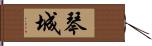 琴城 Hand Scroll