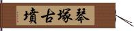 琴塚古墳 Hand Scroll