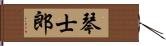 琴士郎 Hand Scroll