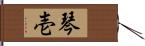 琴壱 Hand Scroll