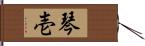 琴壱 Hand Scroll