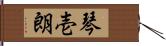 琴壱朗 Hand Scroll