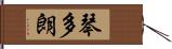 琴多朗 Hand Scroll