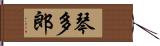 琴多郎 Hand Scroll