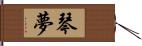 琴夢 Hand Scroll