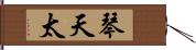 琴天太 Hand Scroll