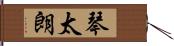 琴太朗 Hand Scroll