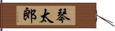 琴太郎 Hand Scroll