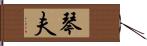 琴夫 Hand Scroll