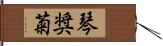 琴奨菊 Hand Scroll