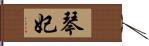 琴妃 Hand Scroll