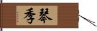 琴季 Hand Scroll