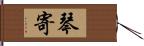 琴寄 Hand Scroll