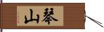 琴山 Hand Scroll
