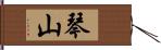 琴山 Hand Scroll