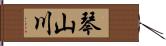 琴山川 Hand Scroll