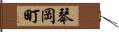 琴岡町 Hand Scroll