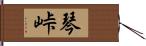 琴峠 Hand Scroll