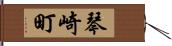 琴崎町 Hand Scroll
