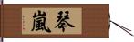 琴嵐 Hand Scroll