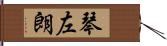琴左朗 Hand Scroll